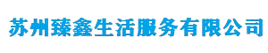 苏州臻鑫生活服务有限公司